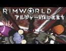 【RimWorld淫夢】アルジャーNYNに花束を.mp5