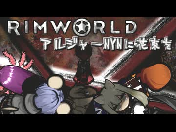 【RimWorld淫夢】アルジャーNYNに花束を.mp5