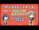 【春日部つむぎ】ダンスロボットダンス/ナユタン星人【VOICEVOXカバー】