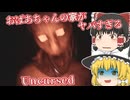 【日本語字幕付】恐ろしい異界と化したおばあちゃんの家【ホラーゲーム】【UNCURSED】【ゆっくり実況】