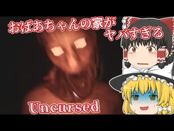 【日本語字幕付】恐ろしい異界と化したおばあちゃんの家【ホラーゲーム】【UNCURSED】【ゆっくり実況】