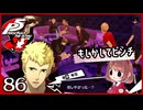 #086【ペルソナ5R】ちょっとスタイリッシュに世直ししてくる【女性実況プレイ】