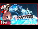 #087【ペルソナ5R】ちょっとスタイリッシュに世直ししてくる【女性実況プレイ】