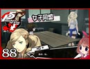 #088【ペルソナ5R】ちょっとスタイリッシュに世直ししてくる【女性実況プレイ】
