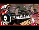 #089【ペルソナ5R】ちょっとスタイリッシュに世直ししてくる【女性実況プレイ】
