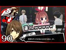 #090【ペルソナ5R】ちょっとスタイリッシュに世直ししてくる【女性実況プレイ】