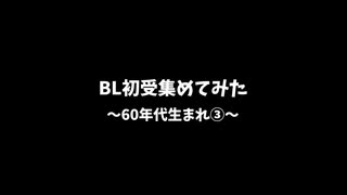 【BLCD】BL初受作品集めてみた～6O年代生まれ～③