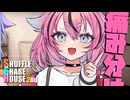 シャッフルシェアハウス2nd＃33【VOICEROID劇場】