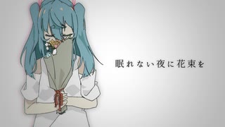 眠れない夜に花束を feat. 初音ミク ／ でんちゃそ
