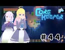【ふじろぎ】Core Keeper #４４