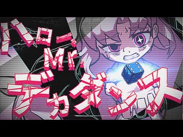 ハロー、Mr.デカダンス / Lidlic feat.flower