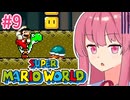 【マリオワールド】シリーズ初見の成長する茜ちゃんワールド #9【A.I.VOICE実況】