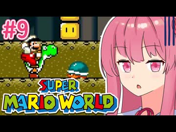 【マリオワールド】シリーズ初見の成長する茜ちゃんワールド #9【A.I.VOICE実況】