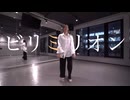 【JAZZ choreography】ビリミリオン・優里