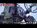 FFⅦ　REBIRTH　クラウド縛り　その13