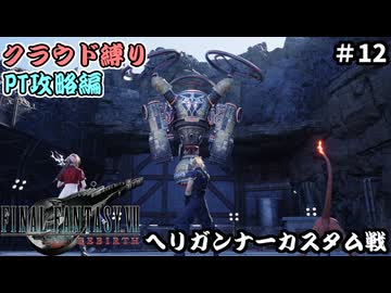 FFⅦ　REBIRTH　クラウド縛り　その12