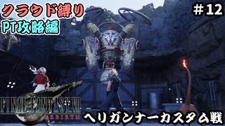 FFⅦ　REBIRTH　クラウド縛り　その12