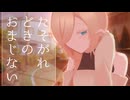 たそがれどきのおまじない