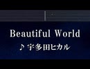 練習用カラオケ♬ Beautiful World - 宇多田ヒカル 【ガイドメロディ付】 インスト, BGM, 歌詞 ふりがな シン・エヴァンゲリオン劇場版