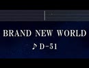 練習用カラオケ♬ Brand New World - D-51【ガイドメロディ付】 インスト, BGM, 歌詞 ふりがな ONE PIECE