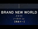 カラオケ♬ Brand New World - D-51【ガイドメロディなし】 歌詞 ふりがな