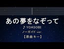 カラオケ♬ あの夢をなぞって - YOASOBI【ガイドメロディなし】 インスト, 歌詞 ふりがな