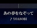 練習用カラオケ♬ あの夢をなぞって - YOASOBI【ガイドメロディ付なし】 インスト, BGM, 歌詞 ふりがな