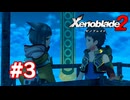 【実況】ゼノブレイド2 #3