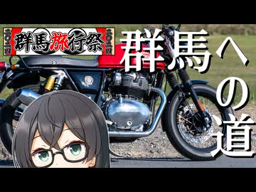 【群馬旅行祭2024】コンチネンタルジャーニー#8　Road to Gunma【花隈千冬車載】