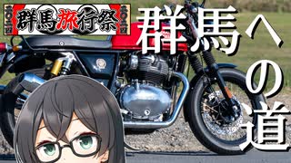 【群馬旅行祭2024】コンチネンタルジャーニー#8　Road to Gunma【花隈千...