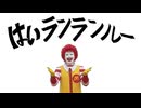 はいランランルー / こっちのまくど