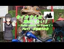 セイカさんは旅がしたい　Part７　茨城編②