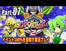 メダロット2イベント100％実況動画 Part07【メダロットクラシックスプラス】