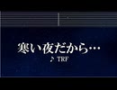 練習用カラオケ♬ 寒い夜だから - TRF 【ガイドメロディ付】 インスト, BGM, 歌詞