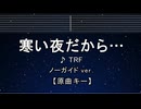 カラオケ♬ 寒い夜だから - TRF 【ガイドメロディなし】 インスト, 歌詞