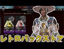 レトロパックストア更新！ここだけの超激レア最強スキンを見逃すな！【プレステージスキン】【スーパーレジェンド】【コレクションイベント】【リーク】【APEX LEGENDS/エーペックスレジェンズ】