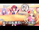 皆で回転寿司(一人欠席)【COEIROINK劇場】