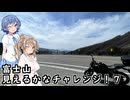 富士山見えるかなチャレンジ！７