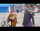 【ゆっくり実況】ドラゴンクエストⅪ S #34