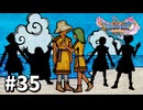 【ゆっくり実況】ドラゴンクエストⅪ S #35