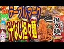 冷凍でお手軽本格汁なし担々麺！-テーブルマーク光陽お皿がいらない汁なし担々麺[世界のグルメを食べ尽くせ！]