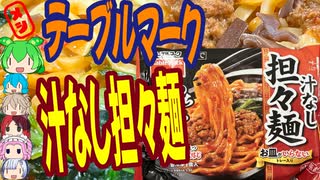 冷凍でお手軽本格汁なし担々麺！-テーブルマーク光陽お皿がいらない汁なし担々麺[世界のグルメを食べ尽くせ！]