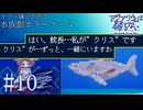 【実況】クリスとレトロ【アクアリウムは踊らない】#10