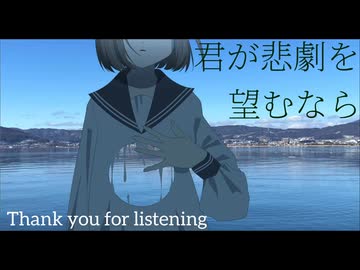 君が悲劇を望むなら