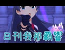 日刊 我那覇響 第4104号 「Rebellion」 【ミリシタ】