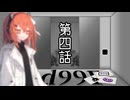 【クトゥルフ神話TRPG】一人でも突き進んでゆくTRPG『1d99F』　第四話