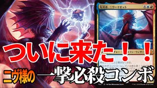 【MTGアリーナ】我らが二ヴ=ミゼット様がついに一撃必殺コンボを携えて環境入りか！？ロマンあふれる大砲をぶちかませ「二ヴコンボ」｜スタンダード【ファウンデーションズ】BO1