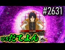 【英傑大戦】 決めるぞ！下剋上 #2631 vsだてよん