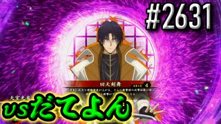 【英傑大戦】 決めるぞ！下剋上 #2631 vsだてよん