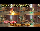 マリオパーティジャンボリー　ためてたたいて！DIY　ミニゲーム紹介　みんなでワイワイ楽しめるオススメゲーム紹介　＃１４８　【マリパジャンボリー】